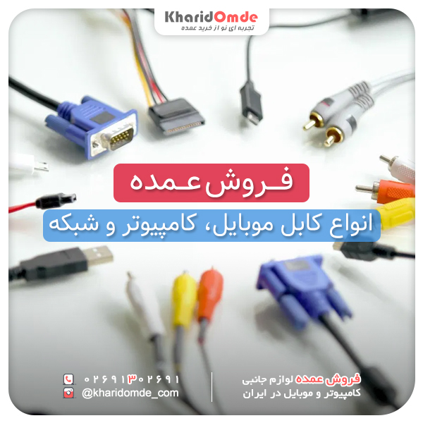 فروش عمده انواع کابل موبایل، کامپیوتر و شبکه